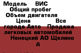  › Модель ­  ВИС 23452-0000010 › Общий пробег ­ 146 200 › Объем двигателя ­ 1 451 › Цена ­ 49 625 - Все города Авто » Продажа легковых автомобилей   . Ненецкий АО,Щелино д.